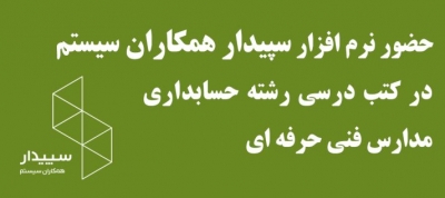 تدریس نرم‌افزار سپیدار همکاران سیستم در مدارس فنی‌ و حرفه‌ای سراسر کشور